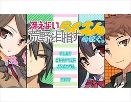 以无趣荒野为目标的乐园的我。