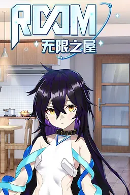 无限之屋