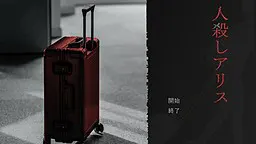 杀人爱丽丝