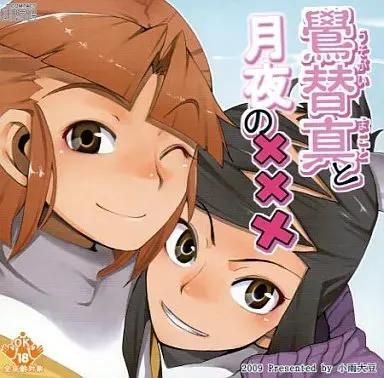 鷽替真と月夜の×××