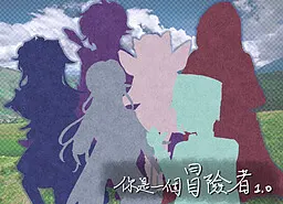 你是一個冒險者
