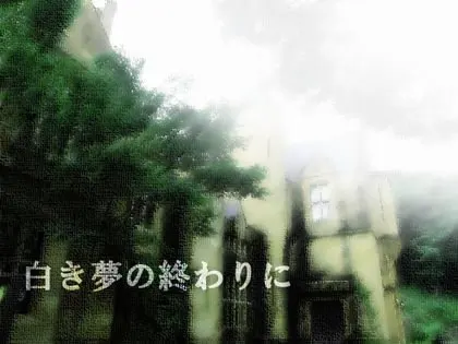 在白色梦境的尽头