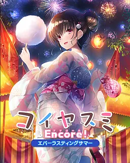 恋凉Encore! ~永恒之夏~