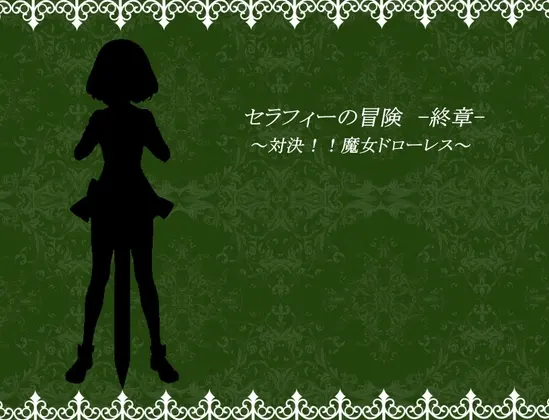 セラフィーの冒険-終章-~対決!!魔女ドローレス