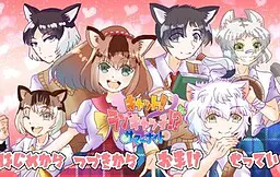 猫咪!爱情捕捉!?