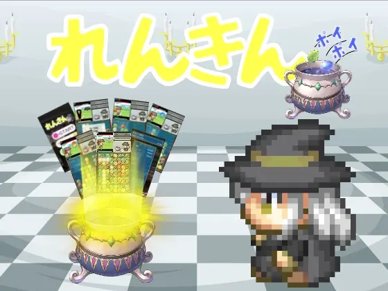 れんきん ポイポイ