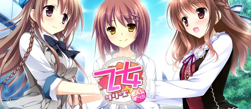「乙女」シリーズ主人公パッチ2