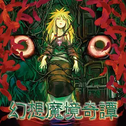幻想魔境奇谭