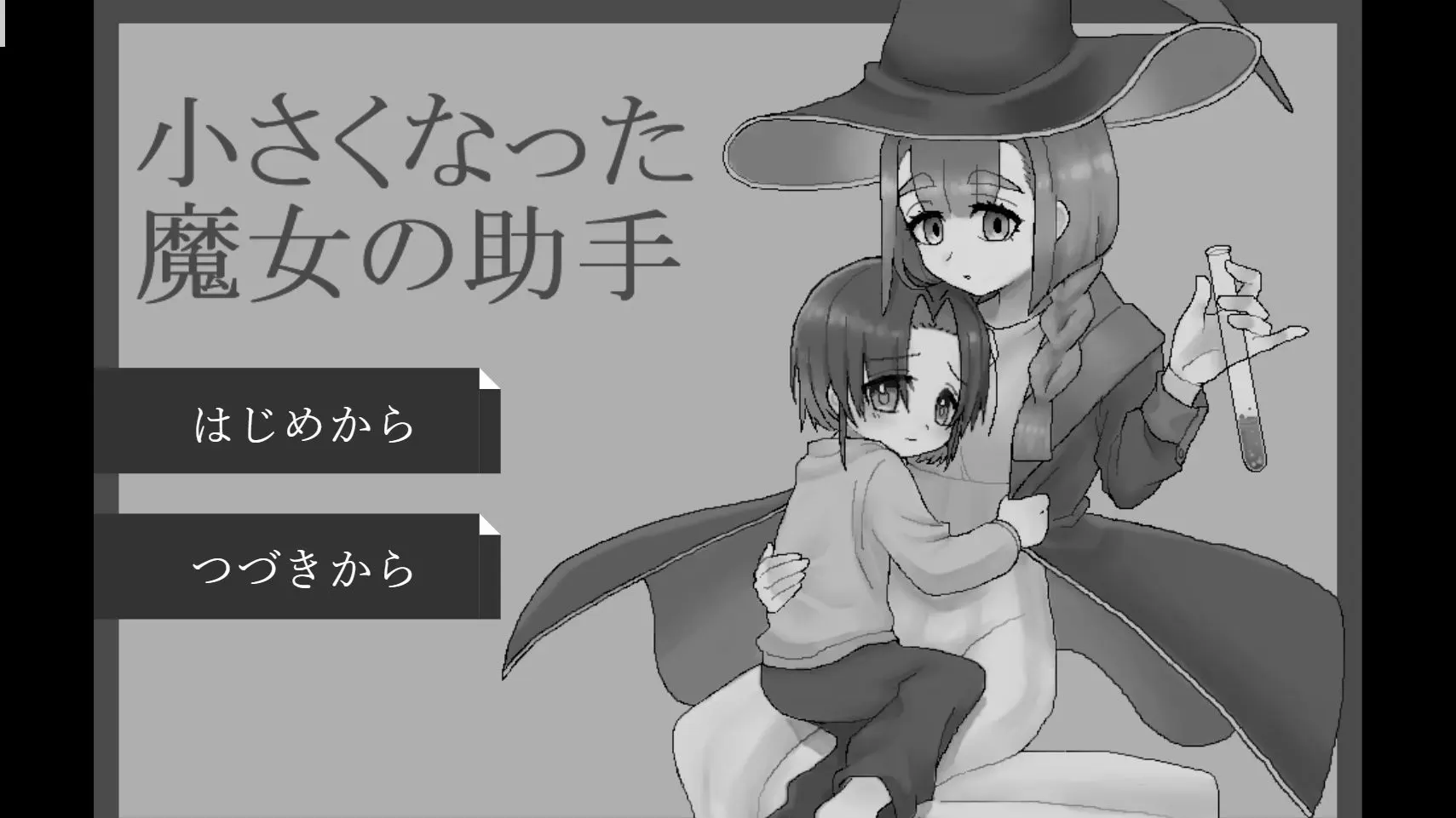 变小了的魔女助手