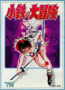 小铁的大冒险