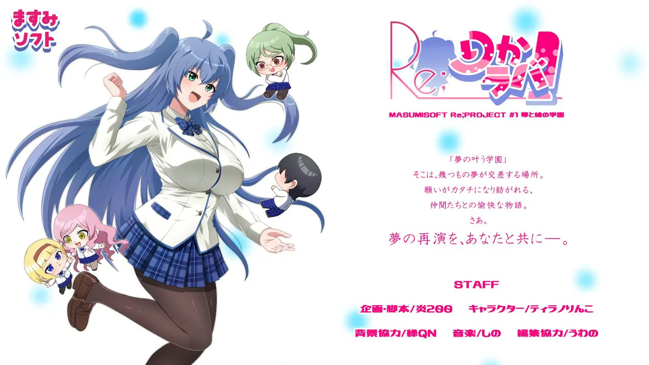 Re;りかラバ!