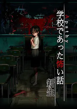 学校发生过的恐怖故事 新生