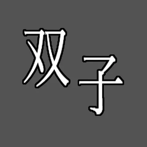 双子的研究