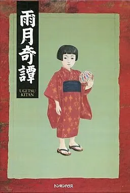 雨月奇谭