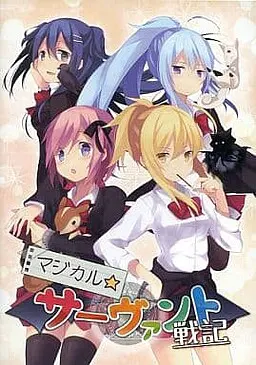 魔法☆从者战记