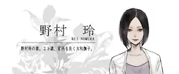 野村 玲