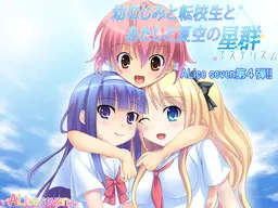 青梅竹马与天降转校生与我与夏夜晴空的群星