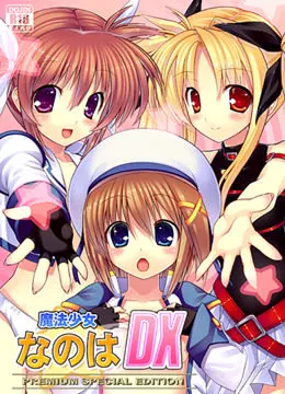 魔法少女奈叶DX