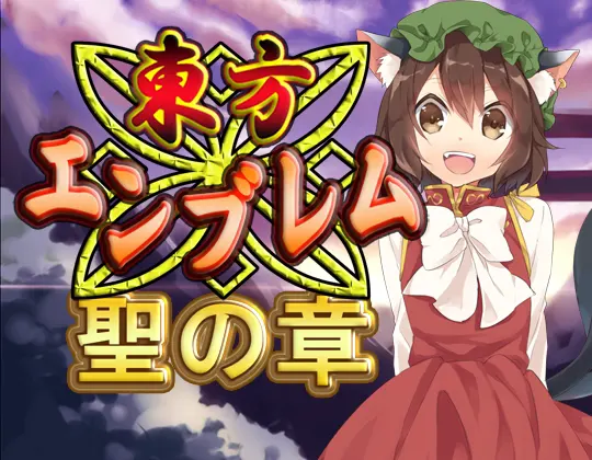 東方エンブレム -聖の章
