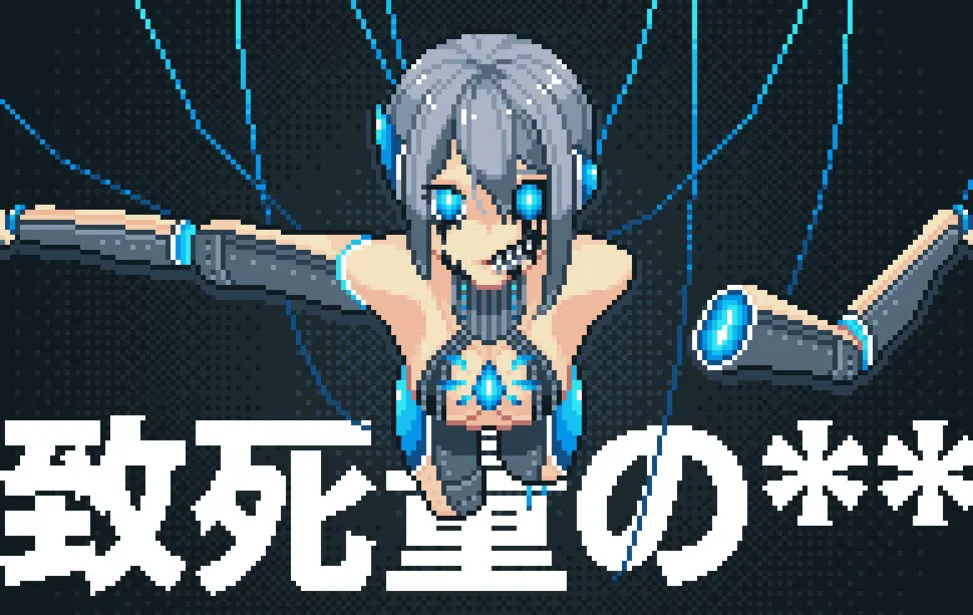致死量的**
