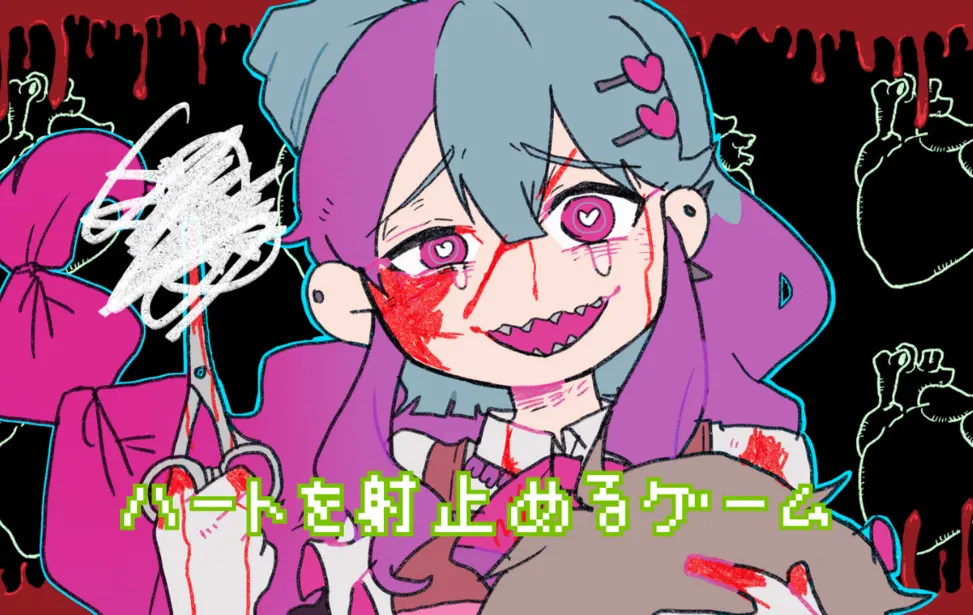 射获真心的游戏