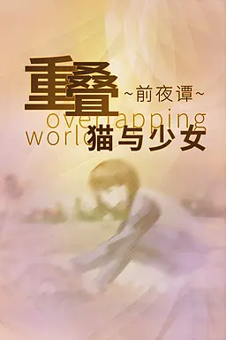 重叠·前夜谭:猫与少女