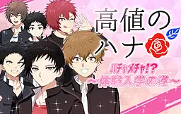 高价之花〜乱七八糟!?体验入学之卷〜