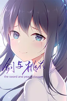 剑与桃花 the sword and peachblossom