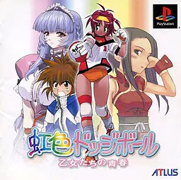 虹色躲避球 少女们的青春