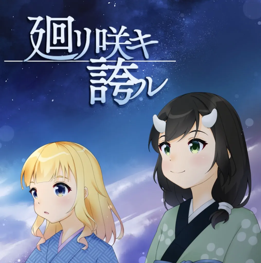 廻リ咲キ誇ル
