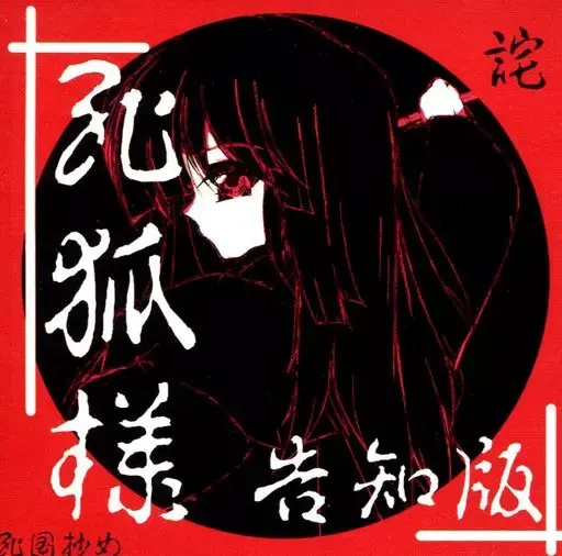 死狐样