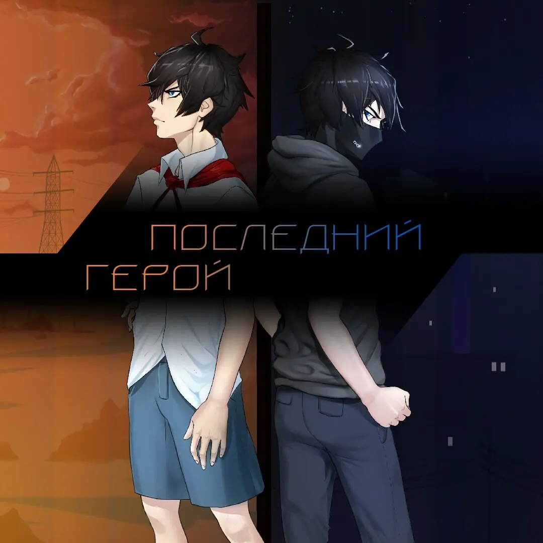 Последний герой