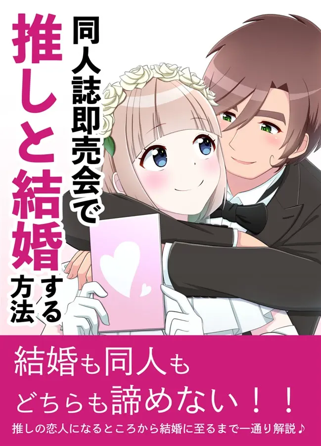 同人誌即売会で推しと結婚する方法