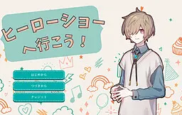 去看英雄表演吧!