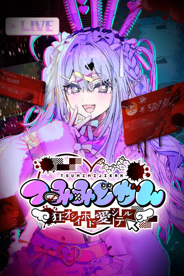 红SC：名为偶像的祭品 (TSUMIMI TIME)