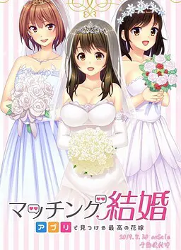 配对结婚~用应用找到最好的新娘~