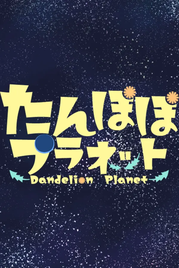 蒲公英星球-Dandelion Planet-