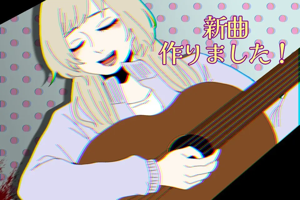 新曲作りました!