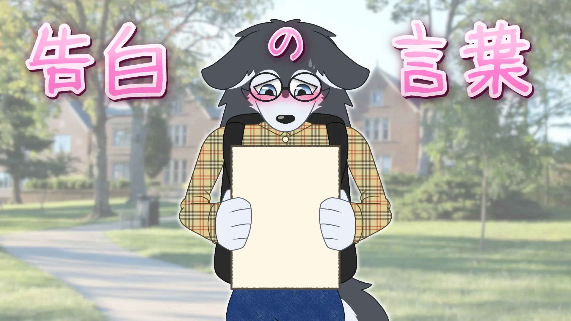 告白の言葉
