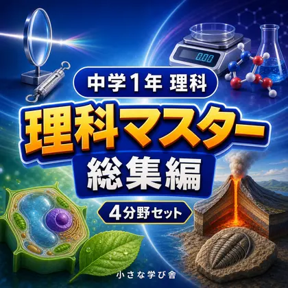 中学1年理科演習・総集編~ゲームで学ぶ基礎確認クイズ