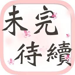 未完待續