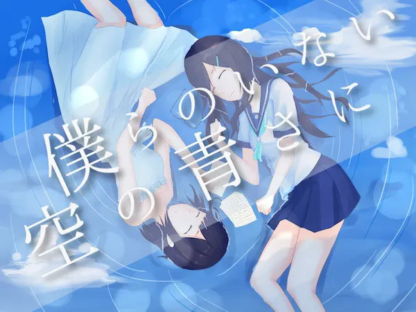 在没有我们的天空的湛蓝中