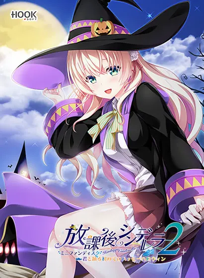 放学后的灰姑娘2 FD ~第一次与你共舞的快乐万圣节~