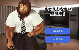 おかえりなさい旦那様!