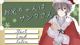 哥哥是圣诞老人