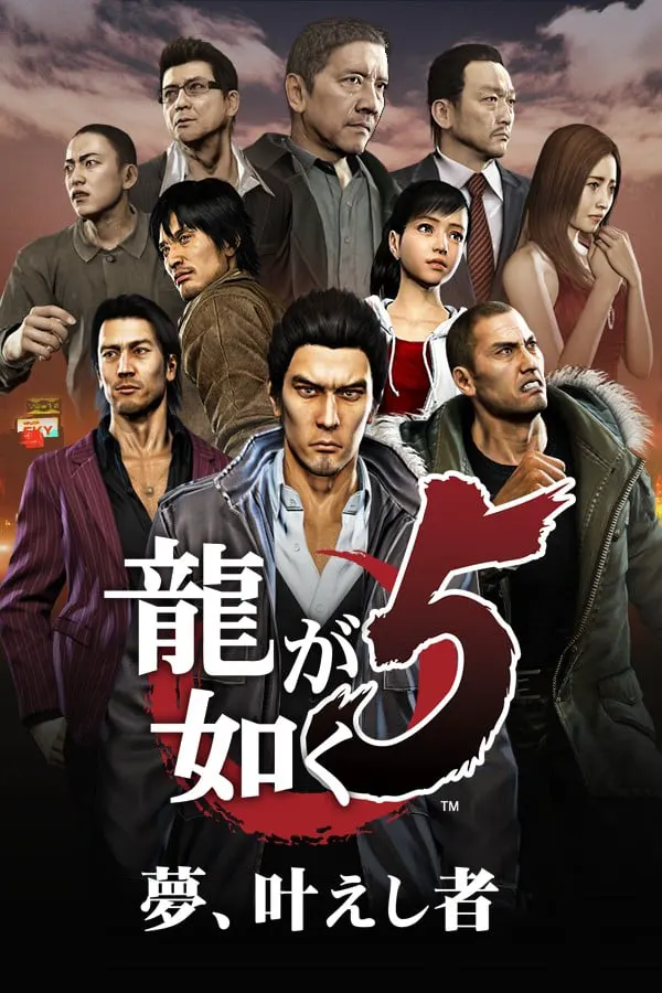 人中之龙5 实现梦想者