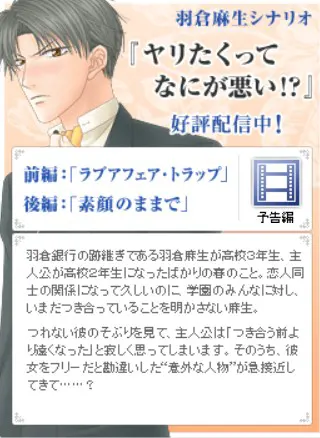 羽仓麻生 「想做有什么错!?」 前篇·后篇