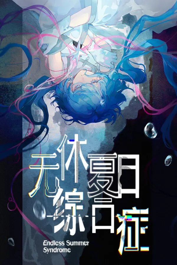 无休夏日综合征