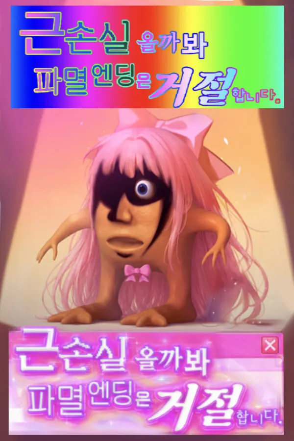 근손실 올까 봐 파멸엔딩은 거절합니다