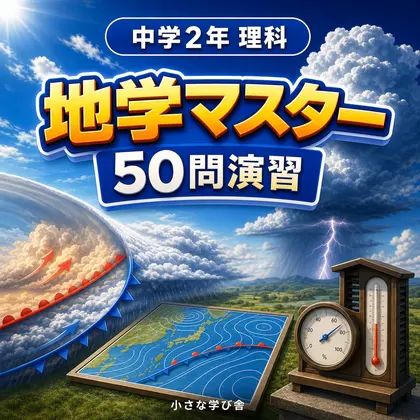 中学2年理科・地学マスター50問演習~ゲームで学ぶ地学基礎確認クイズ